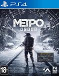 Метро: Исход. Издание первого дня PS4 Metro